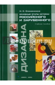 Сложеникина Наталья Сергеевна: Основные этапы истории российского и зарубежного дизайна. Учебное пособие