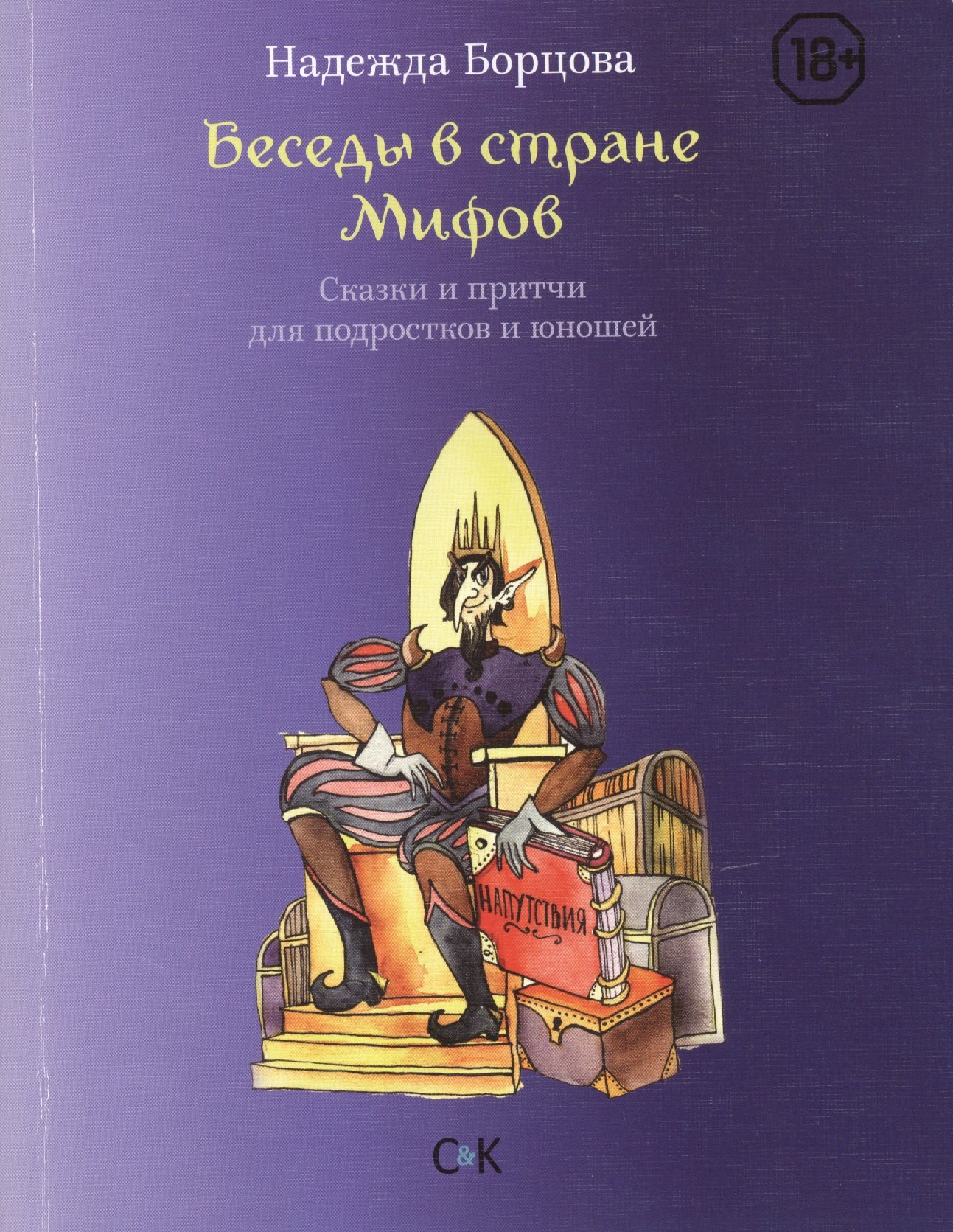 Надежда Борцова: Беседы в Стране Мифов. Сказки и притчи для подростков и юношей