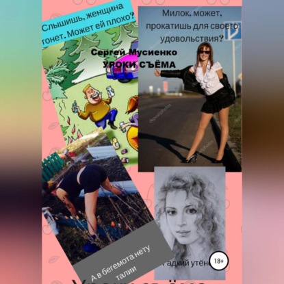 Викторович Сергей Мусиенко: Уроки съёма. Сборник рассказов