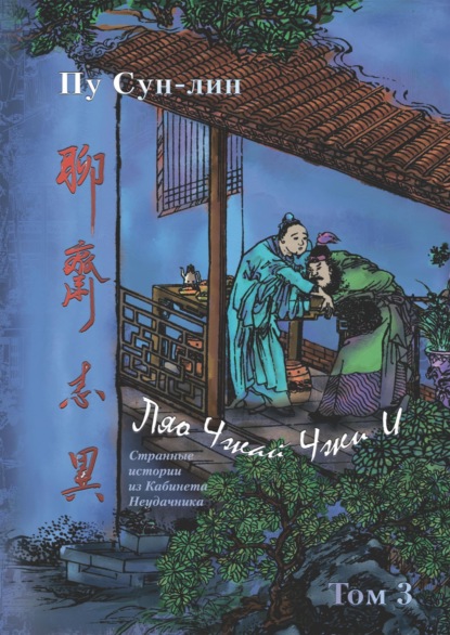 Сунлин Пу: Ляо Чжай Чжи И. Странные истории из кабинета неудачника. Том 3