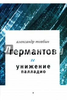 Товбин Александр Борисович: Германтов и унижение Палладио
