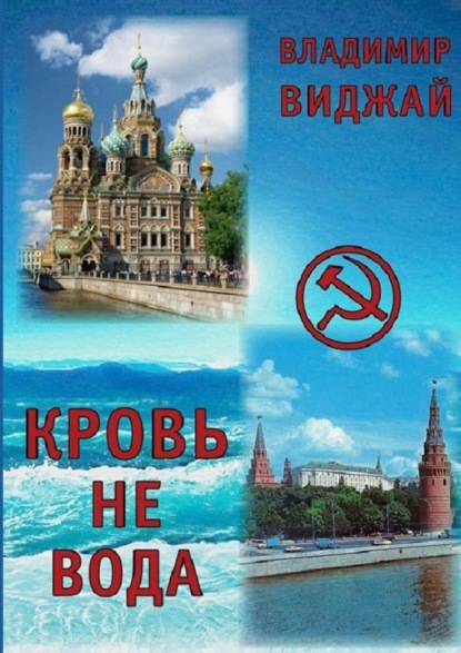 Виджай Владимир: Кровь не вода