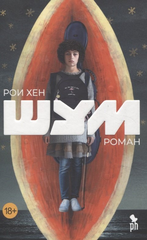 Рои Хен: Шум. Роман