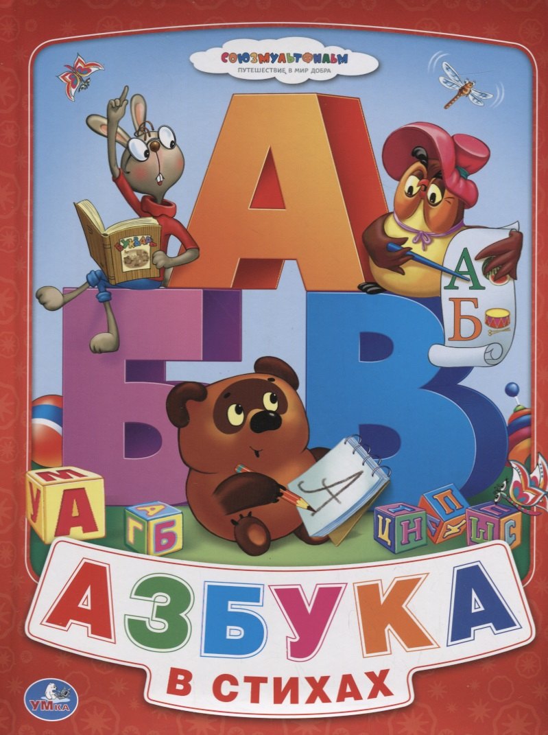 Козырь Анна: Союзмультфильм. Азбука для Малышей. Винни-Пух (Книга из Картона в Пухлой Обложке)