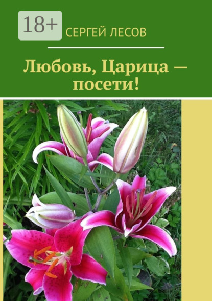 Лесов Сергей: Любовь, Царица – посети!