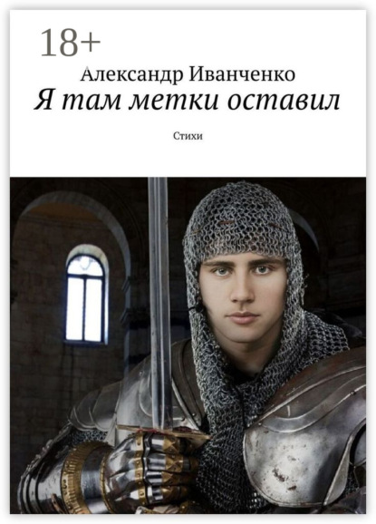 Иванченко Александр: Я там метки оставил. Стихи