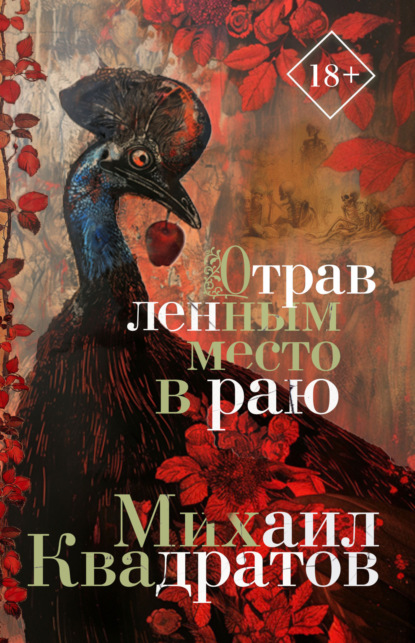 Квадратов Михаил: Отравленным место в раю