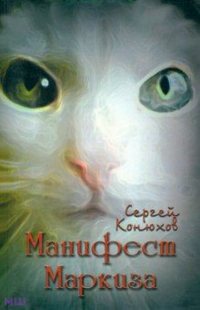 Конюхов Сергей: Манифест Маркиза