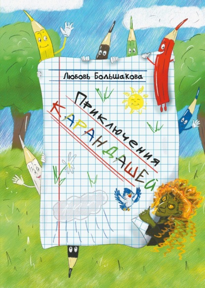Большакова Любовь: Приключения карандашей