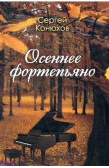Конюхов Сергей: Осеннее фортепиано