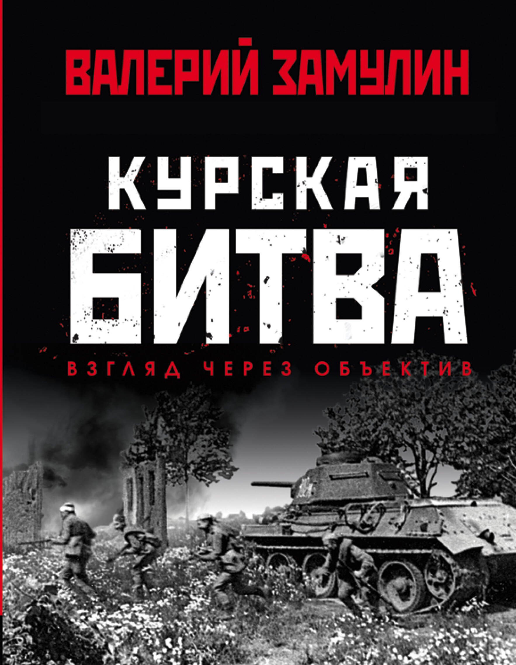 Николаевич Замулин Валерий: Курская битва: Взгляд через объектив