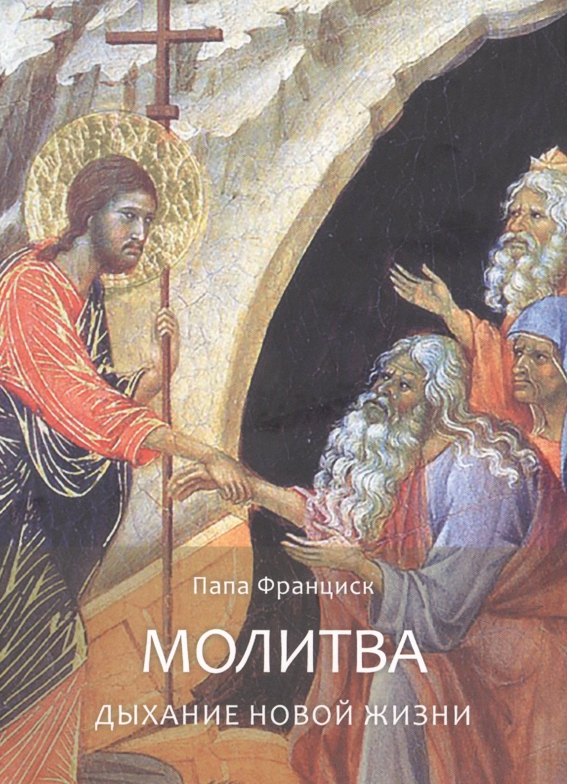 Франциск Папа Римский: Молитва. Дыхание новой жизни