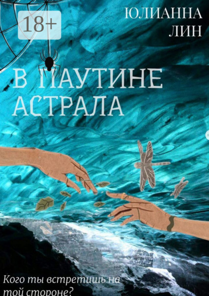 Лин Юлианна: В паутине астрала