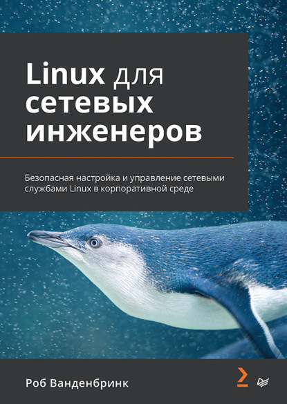 Ванденбринк Роб: Linux для сетевых инженеров (pdf + epub)