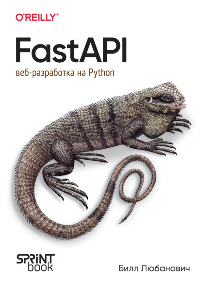 Любанович Билл: FastAPI. Веб-разработка на Python (pdf+epub)