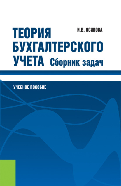Васильевна Ирина Осипова: Теория бухгалтерского учета. Сборник задач. (Бакалавриат, Магистратура, Специалитет). Учебное пособие.