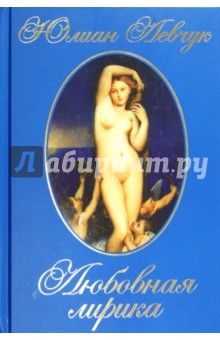 Левчук Юлиан Иванович: Любовная лирика