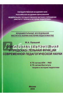 Лукацкий Михаил Абрамович: Описательная, объяснительная и предсказательная функции современной педагогической науки. Монография