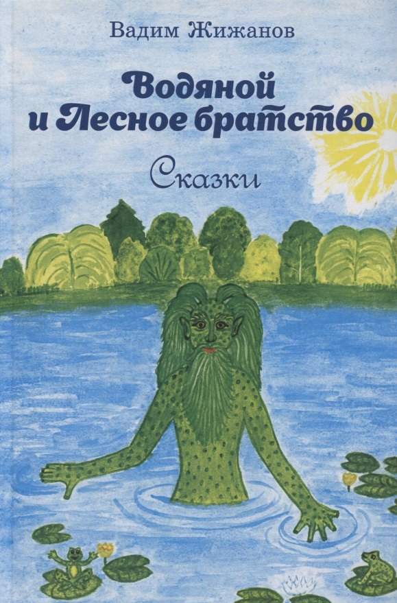 Вадим Жижанов: Водяной и Лесное братство. Сказки