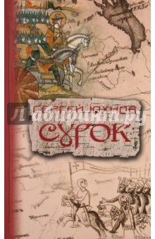Юхнов Сергей: Сурок