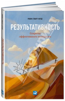 Стюарт-Котце Робин: Результативность: Секреты эффективного поведения