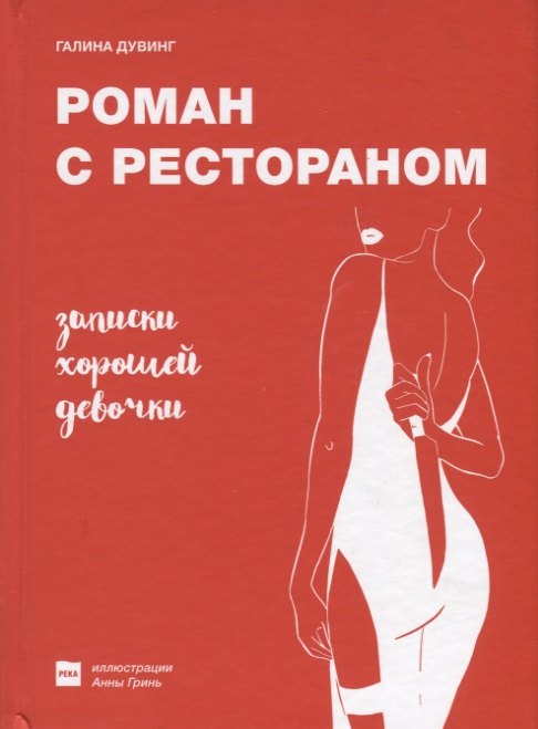 Дувинг Галина: Роман с рестораном. Записки хорошей девочки