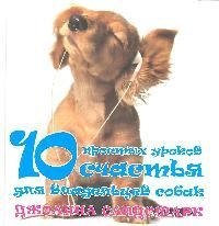 Сандсмарк Джоанна: 10 простых уроков счастья для владельцев собак