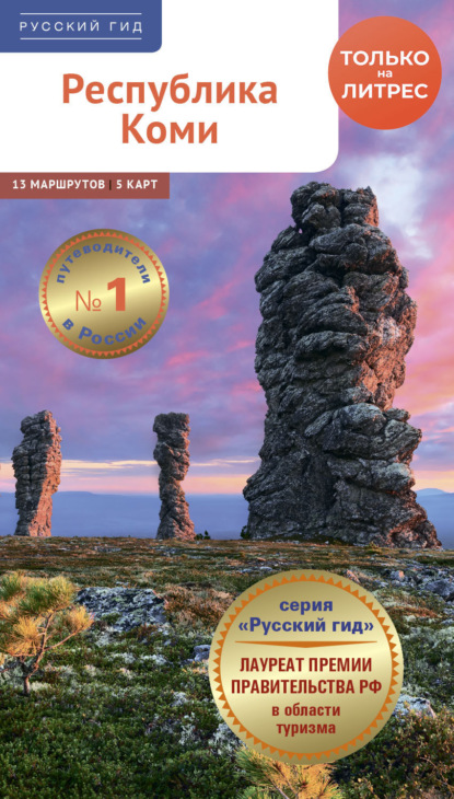 Романова Полина: Республика Коми. Путеводитель