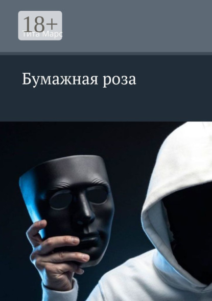 Марс Тита: Бумажная роза