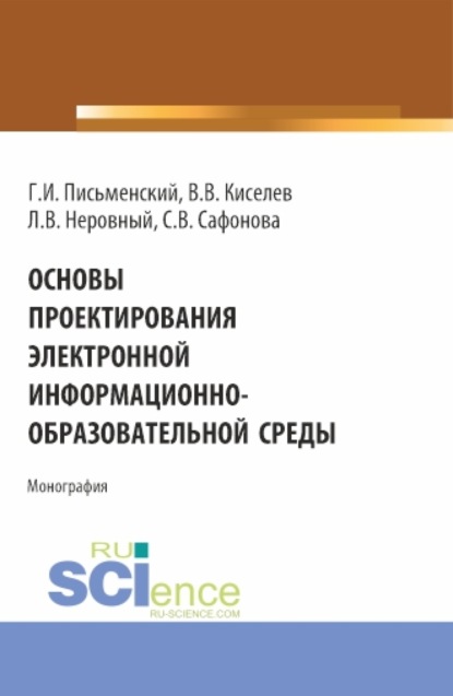 Васильевич Вадим Киселев: Основы проектирования электронной информационно-образовательной среды. (Аспирантура, Бакалавриат, Магистратура). Монография.