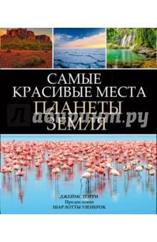 Перри Джеймс: Самые красивые места планеты Земля