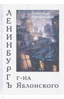 Яблонский Александр Александрович: Ленинбургъ г-на Яблонского