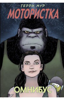 Мур Терри: Мотористка. Омнибус