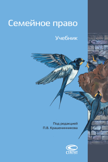 М. Б. Гонгало: Семейное право