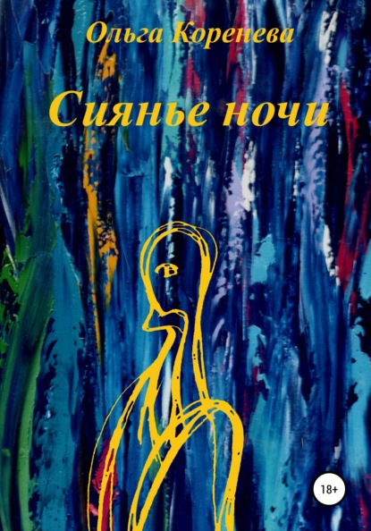 Александровна Ольга Коренева: Сиянье ночи