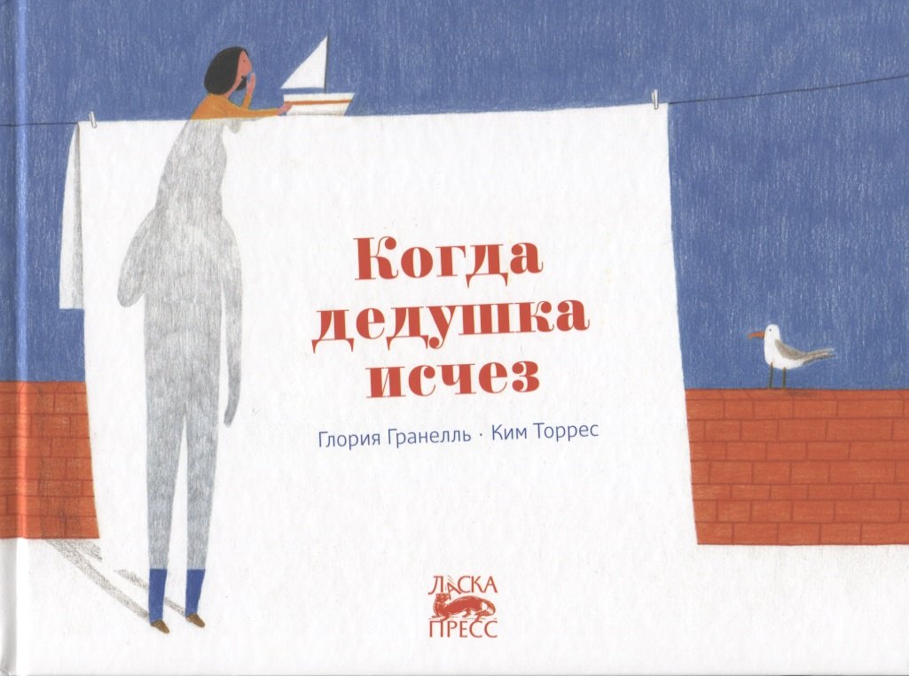 Гранелль Глория: Когда дедушка исчез