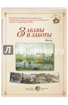 Забавы и заботы. Весна