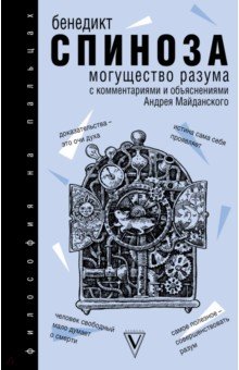 Спиноза Бенедикт: Могущество разума. С комментариями и объяснениями