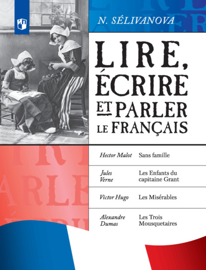 Селиванова Наталья: Читаем, пишем и говорим по-французски