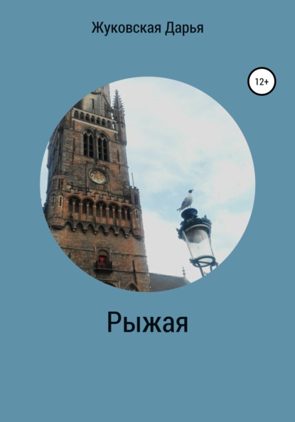 Валерьевна Дарья Жуковская: Рыжая