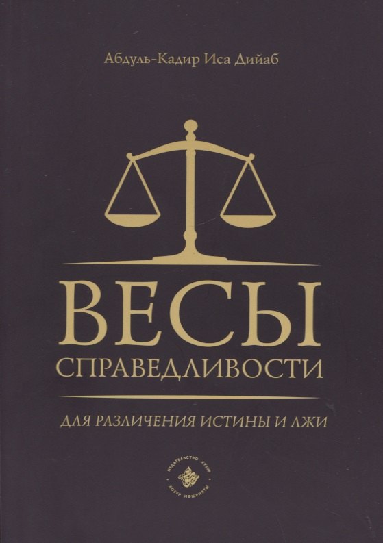 Дийаб Абдуль-Кадир Иса: Весы справедливости для различения истины и лжи