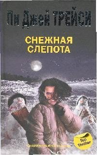 Трейси Пи Джей: Снежная слепота