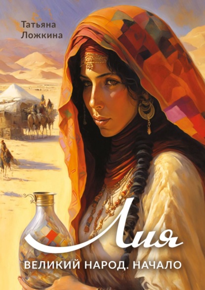 Алексеевна Татьяна Ложкина: Лия