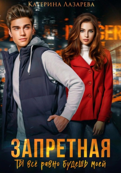 Лазарева Катерина: Запретная. Ты всё равно будешь моей