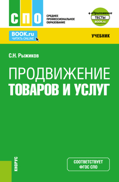 Николаевич Сергей Рыжиков: Продвижение товаров и услуг и Приложение. (СПО). Учебник.
