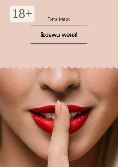 Марс Тита: Возьми меня!