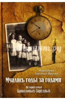 Зарудная-Фриман Маргарита Ивановна: Мчались годы за годами