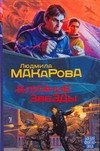 Л. Макарова: Мазин(БФ) Близкие звезды