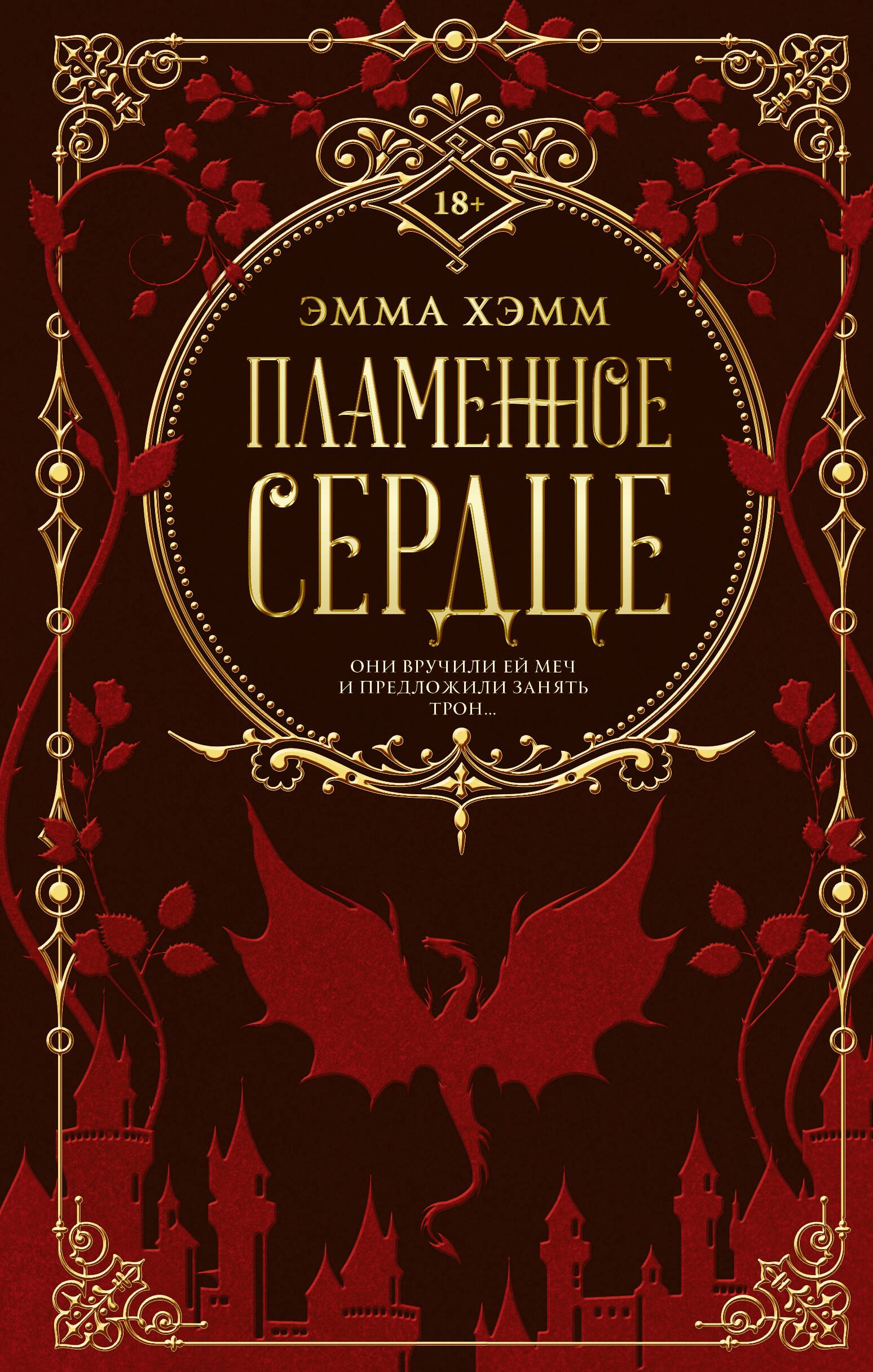 Эмма Хэмм: Пламенное сердце