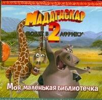 Муравьев Сергей Евгеньевич: Мадагаскар-2 Побег в Африку